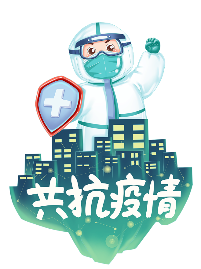 共抗疫情