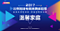2017北京跨境电商消费体验季
