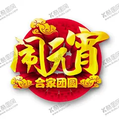 正月十五闹元宵 【酷图网】正月十五,闹元宵,文字,素材,文字素材