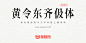 黄令东齐伋体：古典优雅媲美康熙字典体的免费字体 推荐-猫啃网，免费商用中文字体下载！