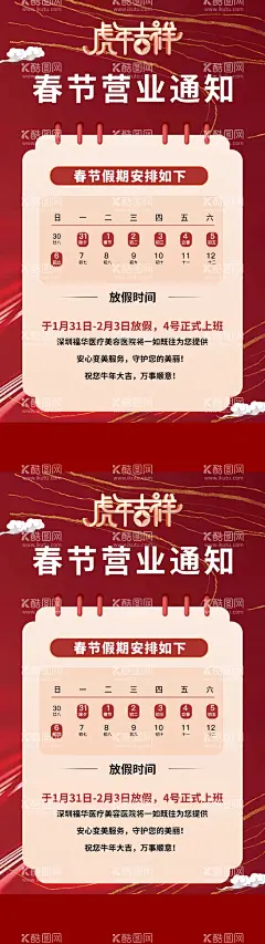 医美春节放假通知海报   - 源文件下载【酷图网】海报,医美,放假通知,日历,春节,营业,虎年,