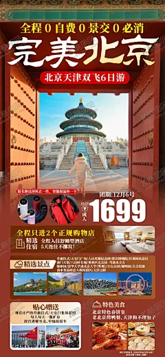 完美北京 【酷图网】海报,旅游,北京,天津,行程,景点,美食,宣传,