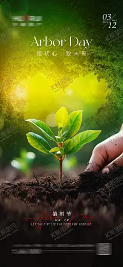 地产植树节海报 【酷图网】海报,公历节日,房地产,植树节,312,小草,森林,爱心,土壤,清新,阳光,简约,
