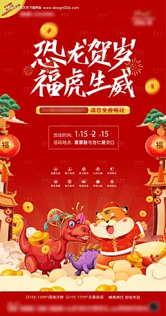 源文件下载【恐龙展新年海报】编号：91410023136717729