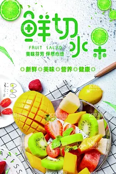 鲜切水果  - 源文件下载【酷图网】鲜切水果,水果切盘,水果盘水果,水果海报,水果广告,新鲜水果海报,水果店,蔬果海报,水果店招牌,绿色水果,水果店海报,水果厂,水果采购,农场,水果农场,果切海报,水果切片,优质水果,新鲜水果,水果零售,水果店展板,水果展板,水果口味,水果拼盘,果然美味,果切,超市海报,超市水果,水果图