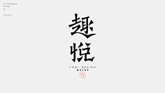 水与墨的变幻采集到字体-中文字体