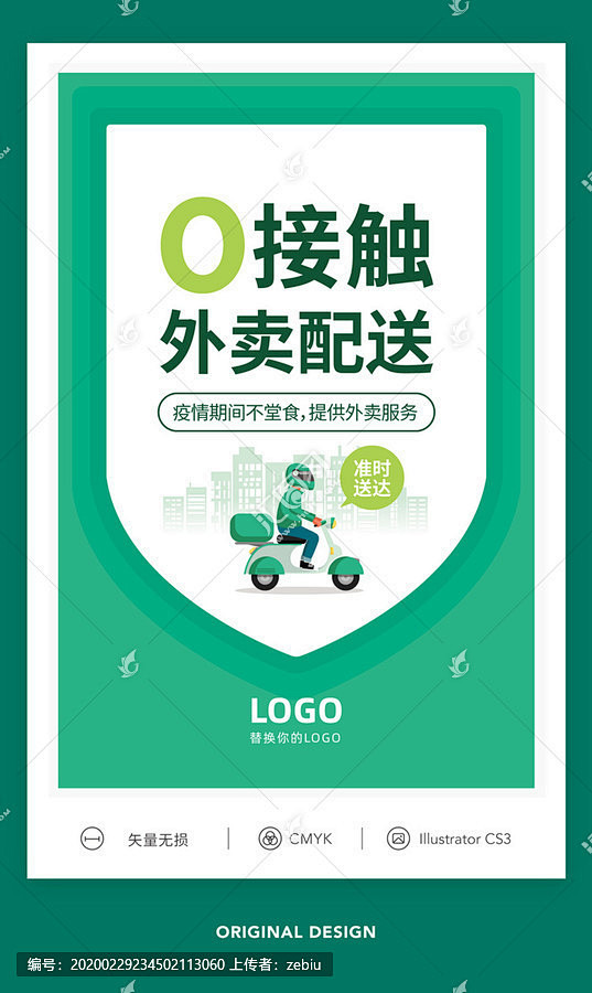 0接触外卖配送微信朋友圈海报
