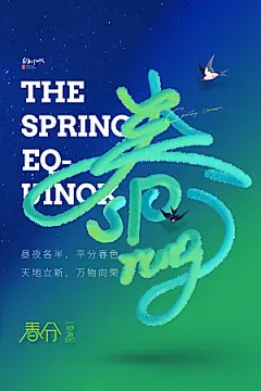 春分节气设计素材海报