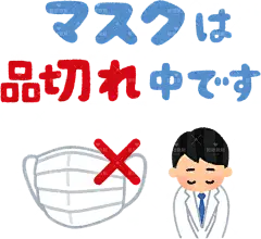旨在告知人们口罩和酒精消毒剂已售罄pop_shinagire_mask贴纸扁平儿童插画元素卡通免扣png图片素材
