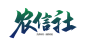 农信社