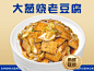 大葱烧老豆腐