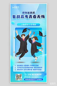 理财金融直播课高考借势推广海报