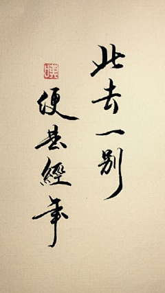 拎剑啸溪采集到文