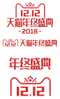 2018双12logo