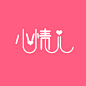 小情人