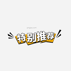 刘庆节采集到直播间贴片/悬浮标