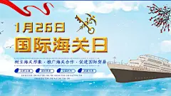 22国际海关日宣传海报107