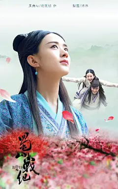 《蜀山战纪》 赵丽颖 玉无心 陈伟霆 吴奇隆 。。 #古装美人# #插画美人# #影视经典剧照# #梦回古代# @予心木子