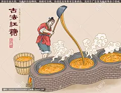 红糖 黑糖 甘蔗 蔗糖 熬糖 云南 手绘插画 插图壁画 加工图 传统工艺 手工作坊 包装设计 礼盒 古代人物 古法老字号