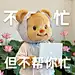 黄油小熊|放心，一定搞砸 - 小红书