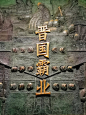 山西博物院-晋国霸业展览1_1_柳深清_来自小红书网页版