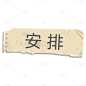 撕纸拼贴文艺清新花字-安排