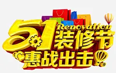 装修节惠战高清素材 专业装修 分期付款 家装 家装广告 环保装修 礼盒 装修 装修公司 装修公司海报 装修宣传单 装修房屋 装修贷款 装饰 贷款 免抠png 设计图片 免费下载