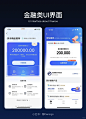 设计分享|金融类UI界面