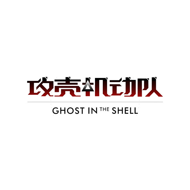 攻壳机动队