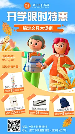 秋季开学产品促销3d手机海报