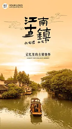 旅游江南古镇宣传日签手机唯美海报