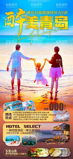 青岛威海蓬莱海报  - 源文件下载【酷图网】海报,旅游,青岛,亲子,海边,海岛,一家人,背影,