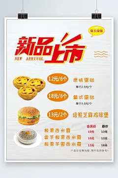 新品上市蛋挞西米露海报