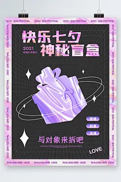 快乐七夕盲盒海报