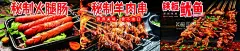铁板鱿鱼  - 源文件下载【酷图网】铁板鱿鱼,鱿鱼,羊肉串,烤香肠,海报,灯箱