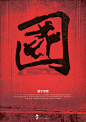 《設入政治》- 國，2011 ，Chang chin-sheng ，Chinese Character Design, Politics Satire and metaphor, Poster design