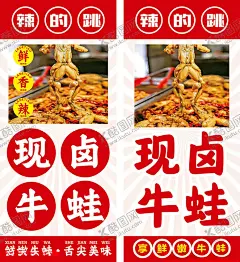 牛蛙 【酷图网】现卤牛蛙,跳跳蛙,馋嘴蛙,香辣牛蛙,麻辣牛蛙,馋嘴牛蛙,口味牛蛙,沸腾牛蛙,香辣田鸡,干锅跳跳蛙,麻辣馋嘴蛙,香锅牛蛙,水煮牛蛙,跳水牛蛙,泡椒牛蛙,泡椒田鸡,牛蛙干锅,牛蛙火锅,美食海报,美食展架,特色美食,牛蛙灯箱,牛蛙海报,美食灯箱