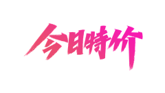 yuyuyuwww采集到字体