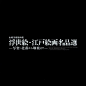 ◉◉【微信公众号：xinwei-1991】⇦了解更多。◉◉  微博@辛未设计    整理分享  。文字排版设计文字版式设计海报设计logo设计师标志设计商标设计品牌设计师中文排版设计 