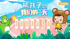 20201112熊孩子儿歌之我们的一天（效果图）
