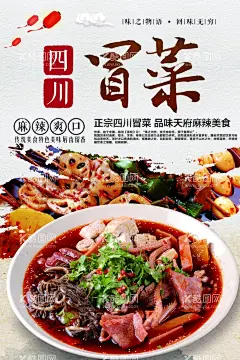 四川冒菜  - 源文件下载【酷图网】冒菜,冒菜展板,冒菜宣传,成都冒菜,四川冒菜,冒菜灯箱,冒菜海报,冒菜文化,冒菜挂图,冒菜广告,冒菜墙画,冒菜挂画,重庆冒菜,成都冒菜展板,冒菜背景墙,三顾冒菜,火锅店,火锅,小吃,美食,72,川味冒菜,冒菜火锅,冒菜文化墙,川蜀潮流,冒菜馆,冒菜馆招牌,冒菜馆背景墙,冒菜小吃,冒菜灯箱广告