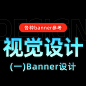 视觉设计-banner设计