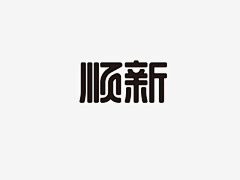 zuo-jie采集到字体