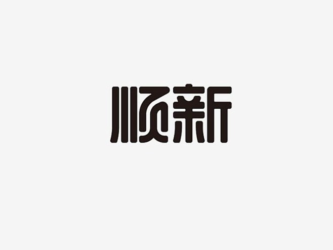 顺新_艺术字体_字体设计作品-中国字体设...