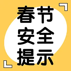春节食品安全提示简约公众号次图