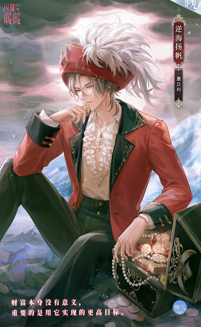 闪耀暖暖【凛海猎风】【逆海扬帆】海盗