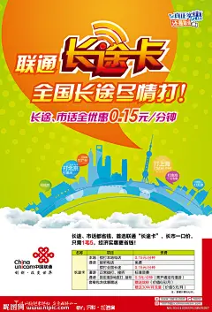 联通长途卡海报矢量图__海报设计_广告设计_矢量图库_昵图网nipic.com