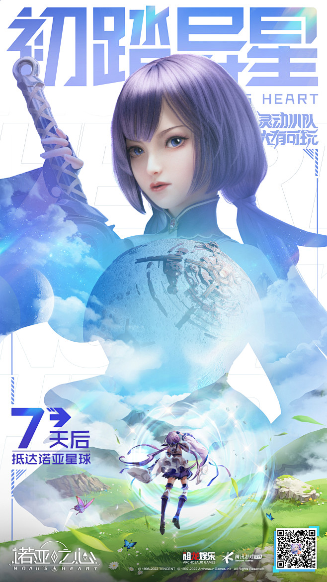 诺亚之心 游戏上线倒计时海报