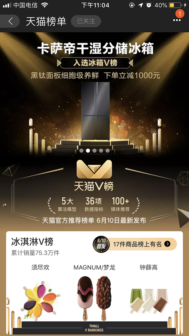 天猫口碑榜单设计