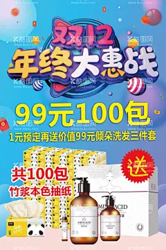 双12活动海报  - 源文件下载【酷图网】双12,活动海报,年终大惠战,洗发,抽纸,海报设计,广告设计,源文件,